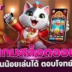 เกมสล็อต ออนไลน์ ได้เงินจริงแตกง่าย